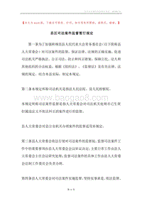 县区司法案件监督暂行规定.docx
