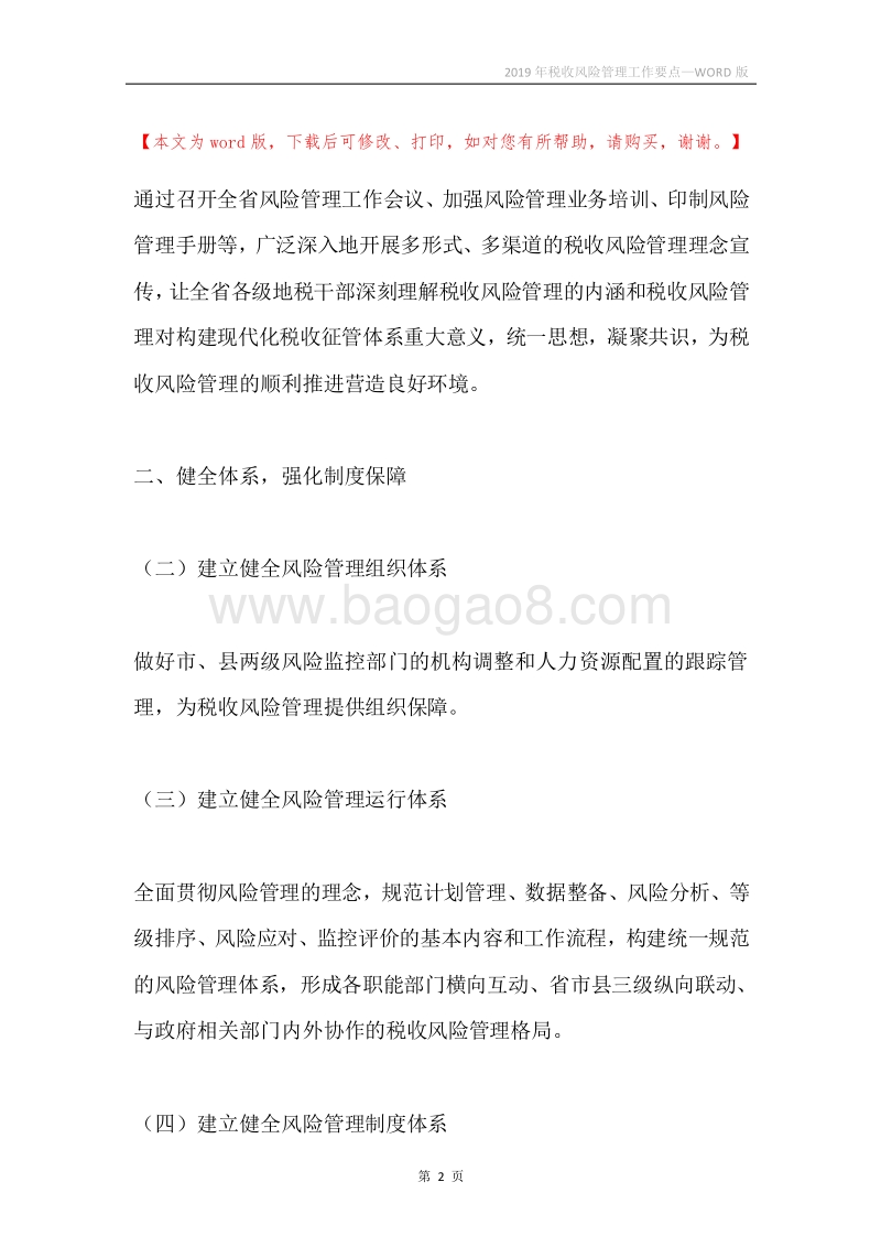 2019年税收风险管理工作要点.docx_第2页
