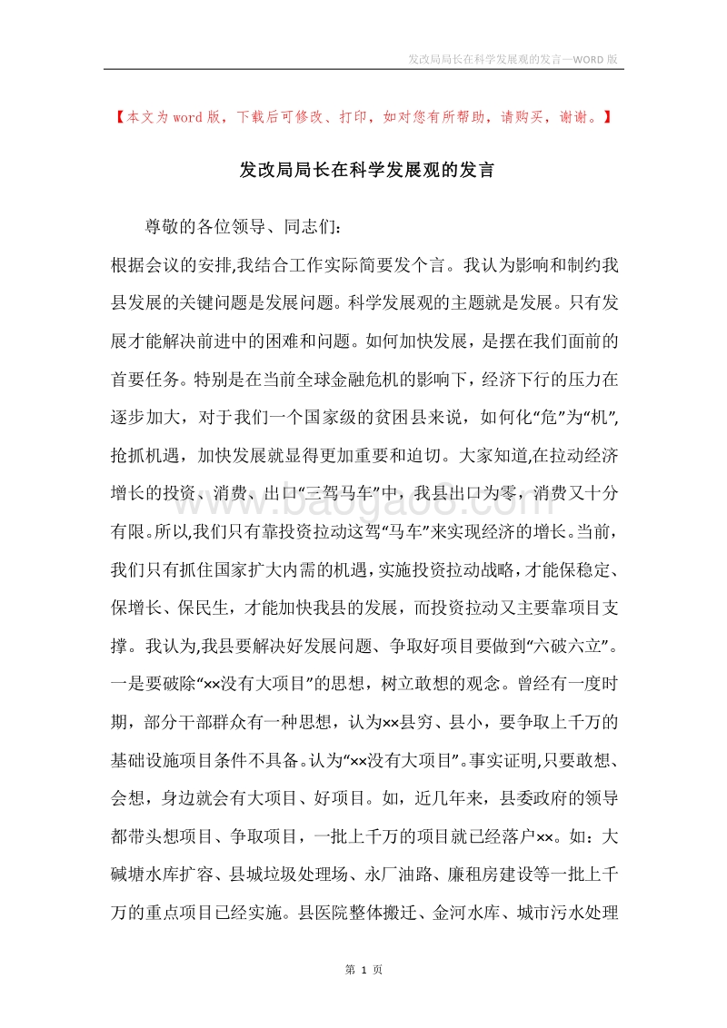 发改局局长在科学发展观的发言.docx_第1页