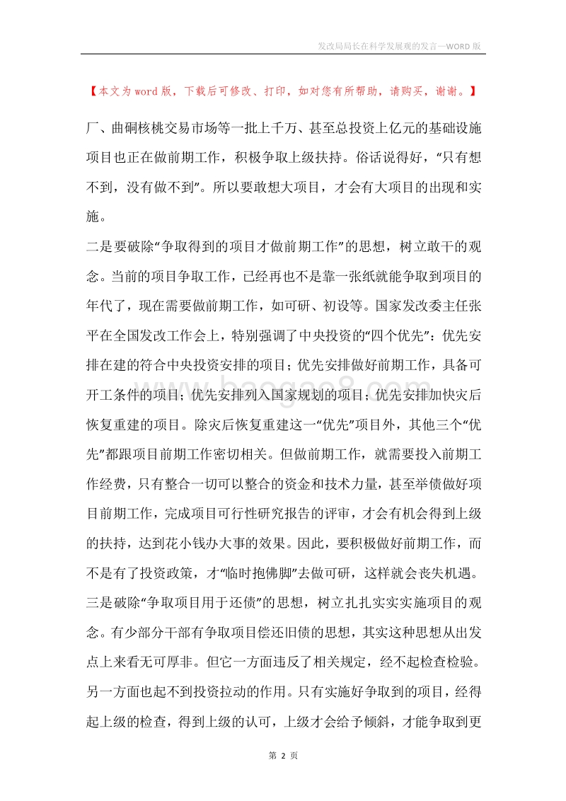 发改局局长在科学发展观的发言.docx_第2页