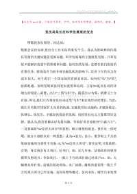 发改局局长在科学发展观的发言.docx