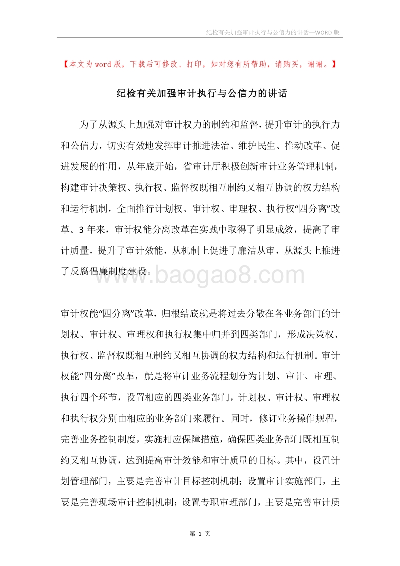 纪检有关加强审计执行与公信力的讲话.docx_第1页