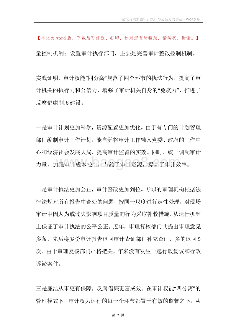 纪检有关加强审计执行与公信力的讲话.docx_第2页