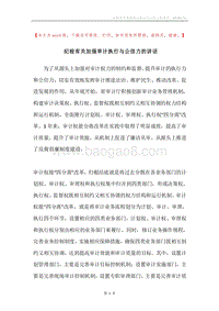 纪检有关加强审计执行与公信力的讲话.docx