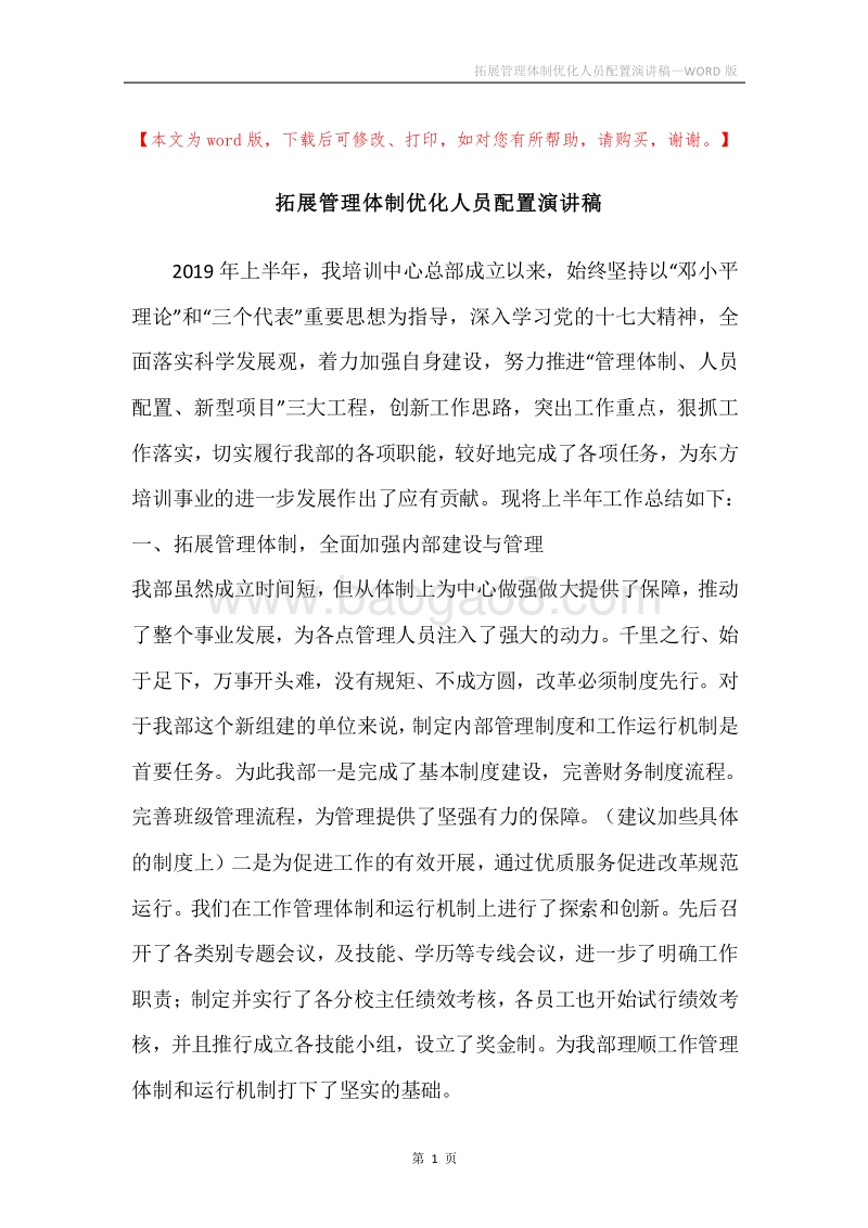 拓展管理体制优化人员配置演讲稿.docx_第1页