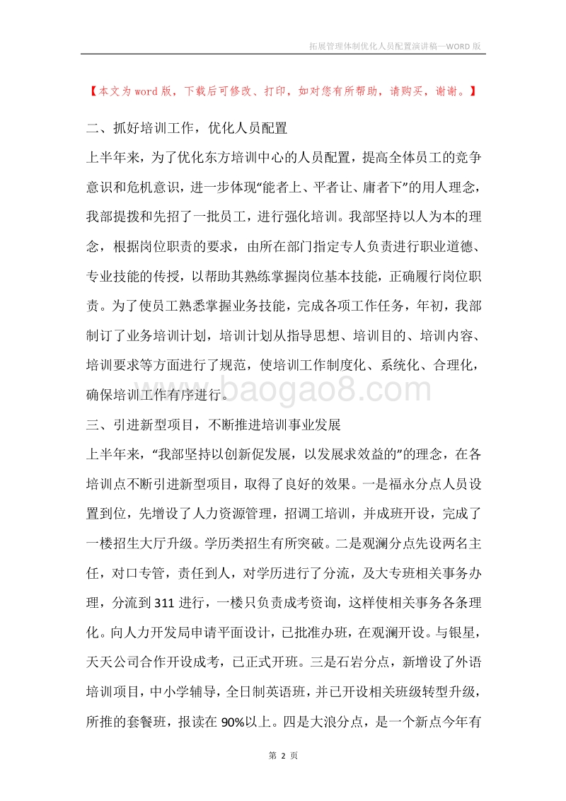 拓展管理体制优化人员配置演讲稿.docx_第2页