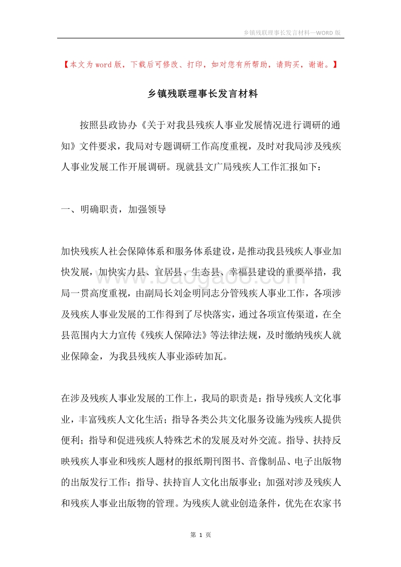 乡镇残联理事长发言材料.docx_第1页