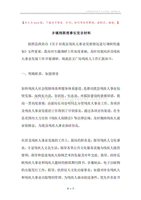 乡镇残联理事长发言材料.docx