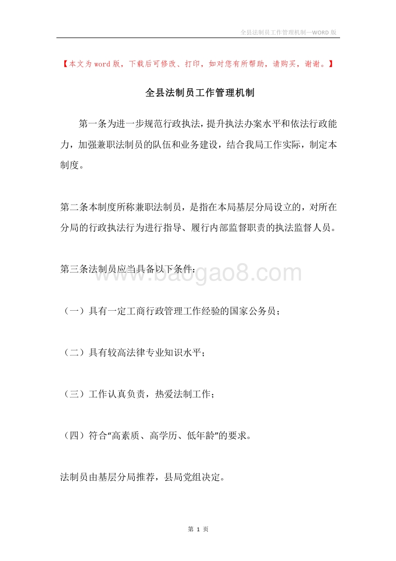 全县法制员工作管理机制.docx_第1页