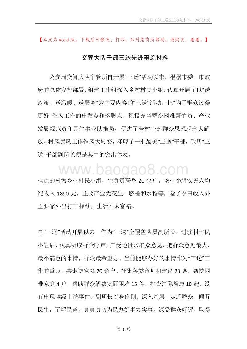 交管大队干部三送先进事迹材料.docx_第1页