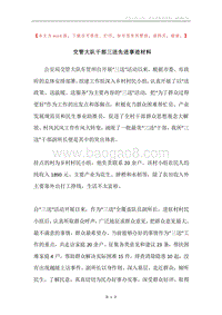 交管大队干部三送先进事迹材料.docx