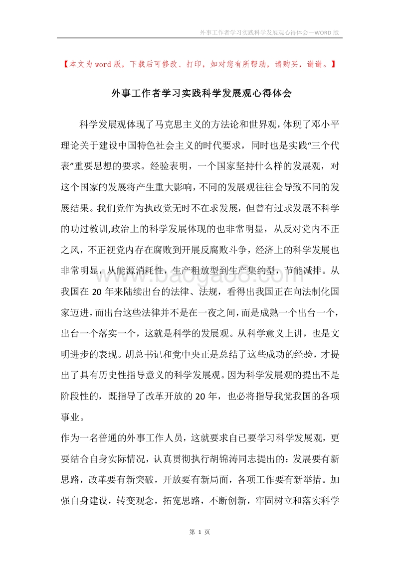 外事工作者学习实践科学发展观心得体会.docx_第1页