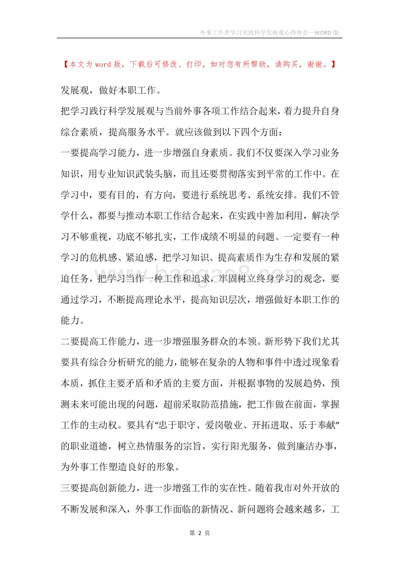 外事工作者学习实践科学发展观心得体会.docx_第2页