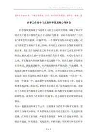 外事工作者学习实践科学发展观心得体会.docx