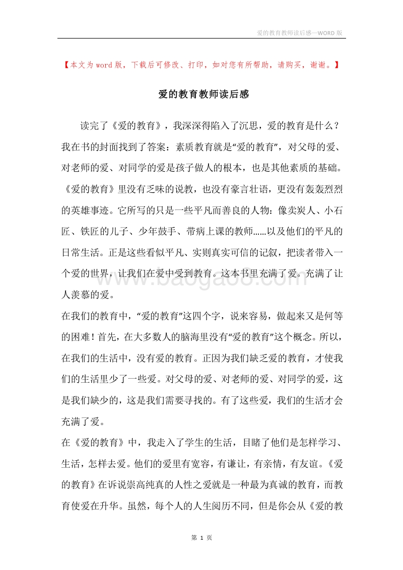 爱的教育教师读后感.docx_第1页