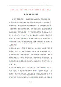 爱的教育教师读后感.docx