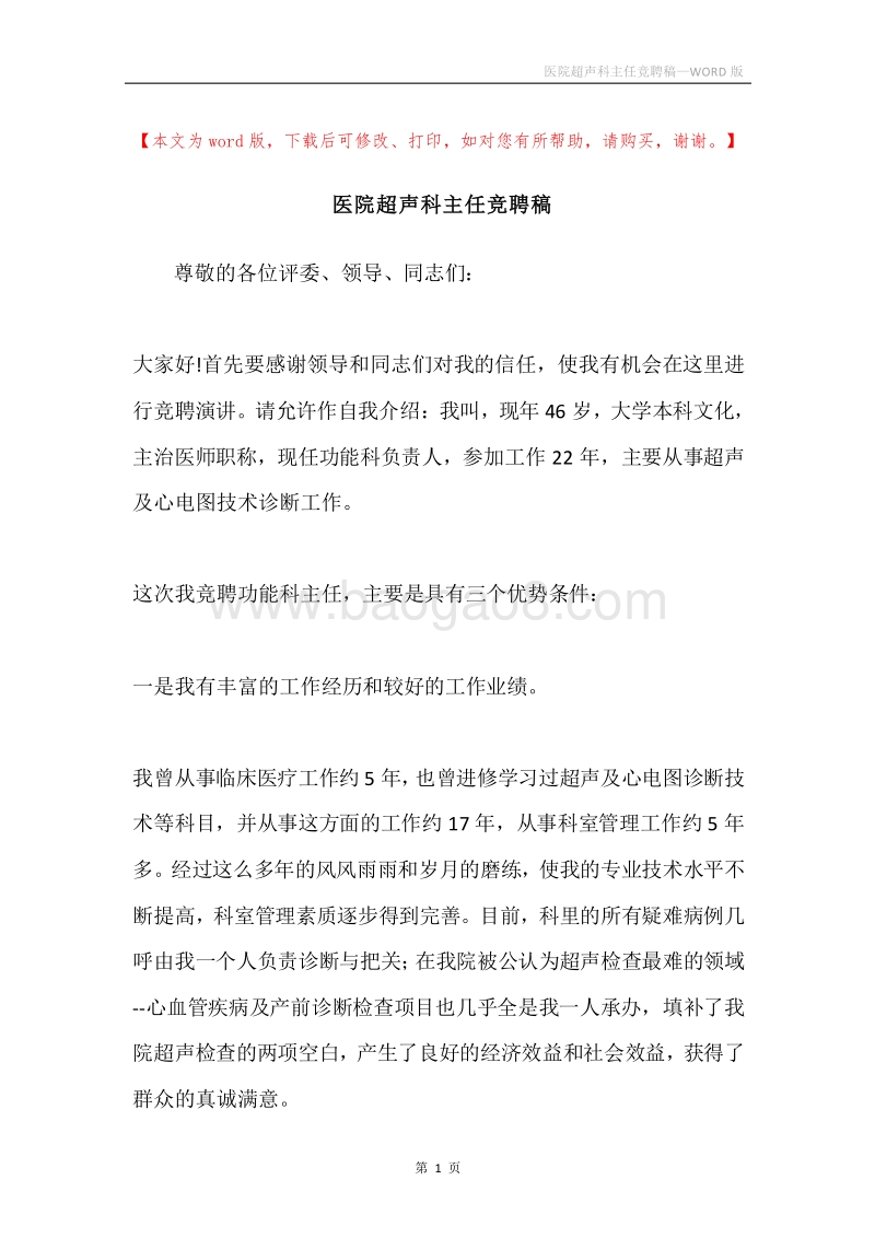 医院超声科主任竞聘稿.docx_第1页
