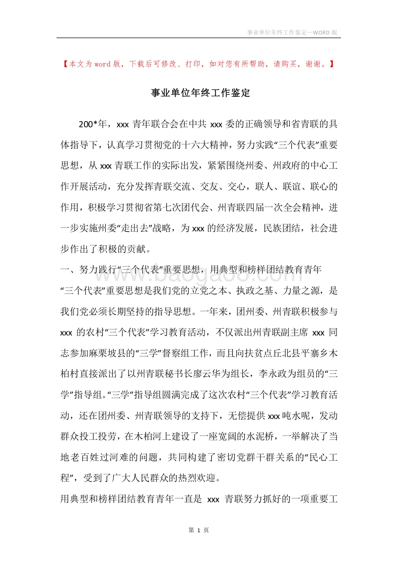 事业单位年终工作鉴定.docx_第1页