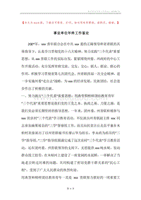 事业单位年终工作鉴定.docx