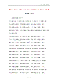 贺新春三句半.docx