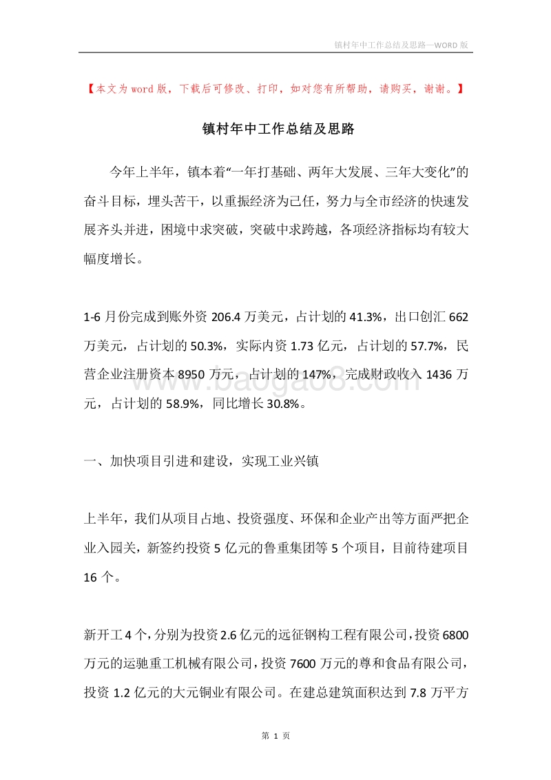 镇村年中工作总结及思路.docx_第1页