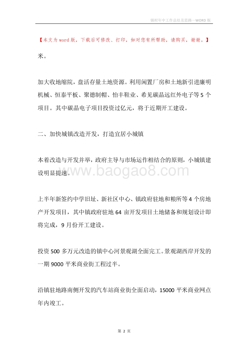 镇村年中工作总结及思路.docx_第2页