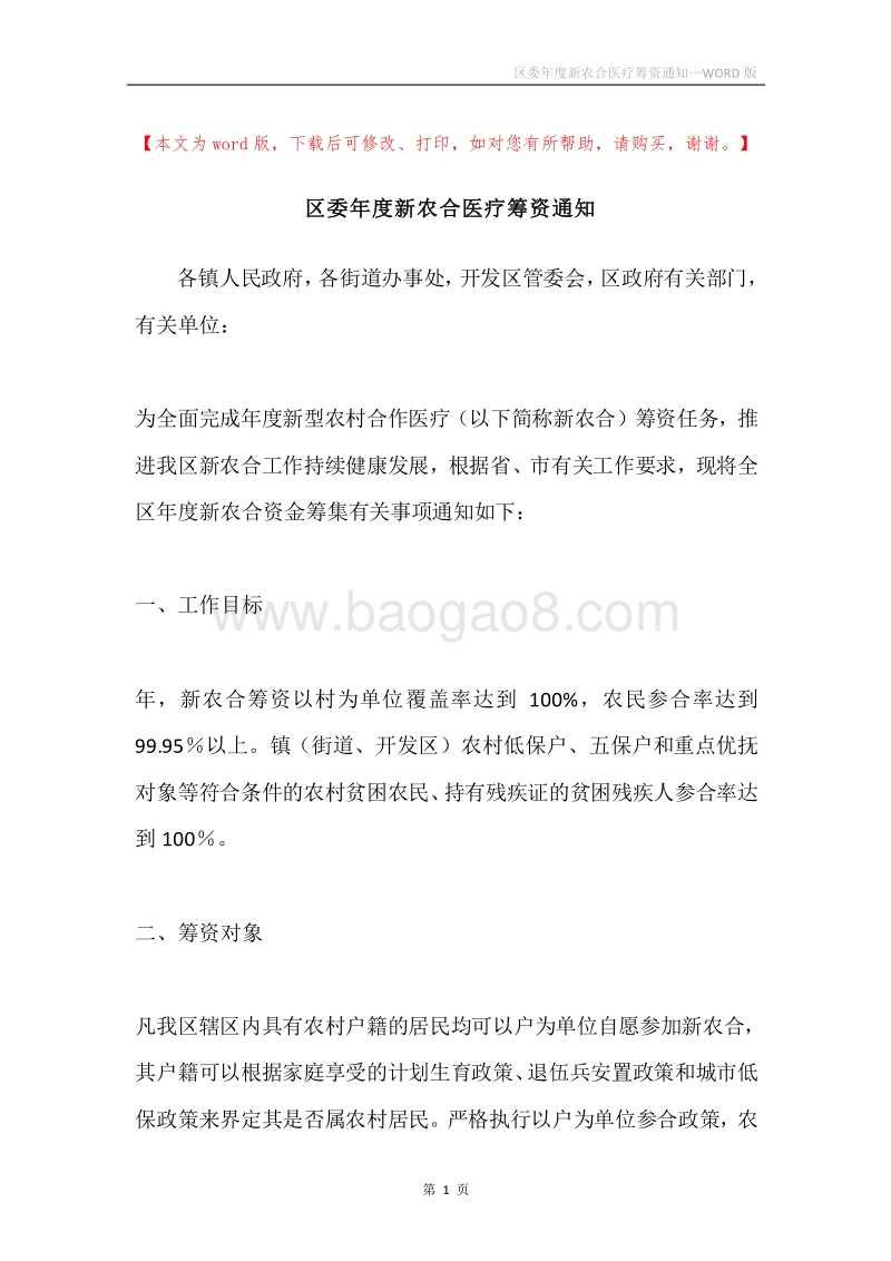 区委年度新农合医疗筹资通知.docx_第1页