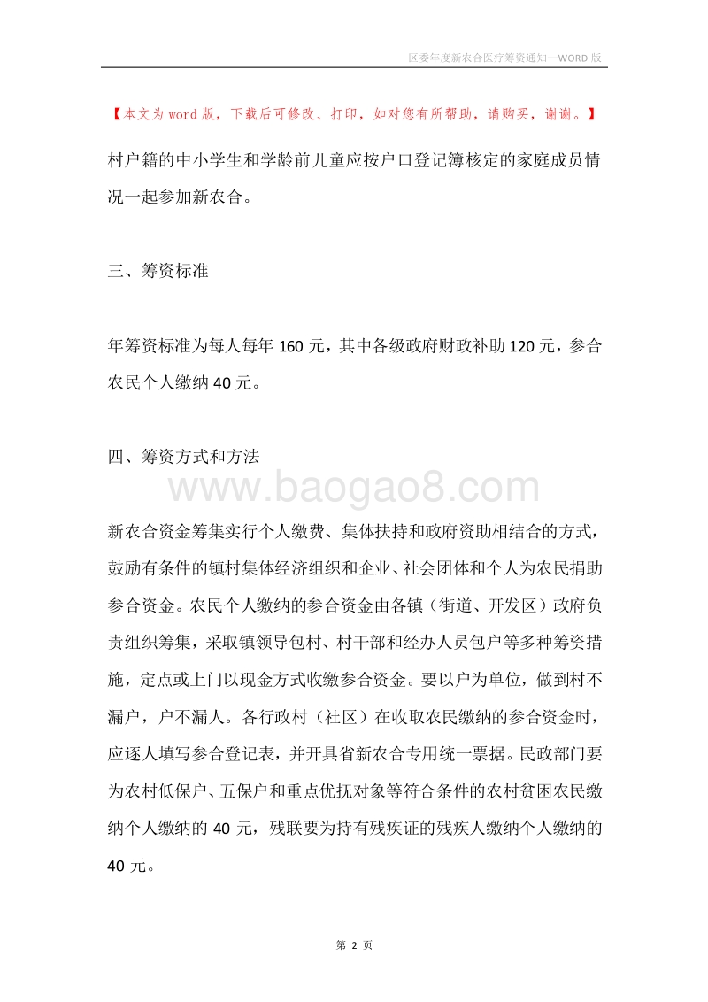 区委年度新农合医疗筹资通知.docx_第2页