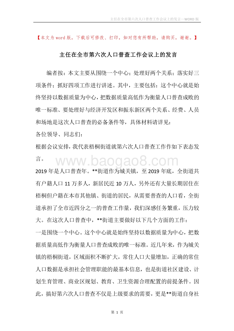 主任在全市第六次人口普查工作会议上的发言.docx_第1页