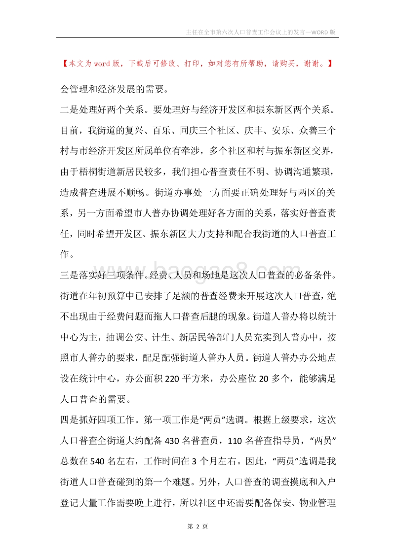 主任在全市第六次人口普查工作会议上的发言.docx_第2页