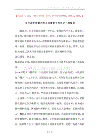 主任在全市第六次人口普查工作会议上的发言.docx