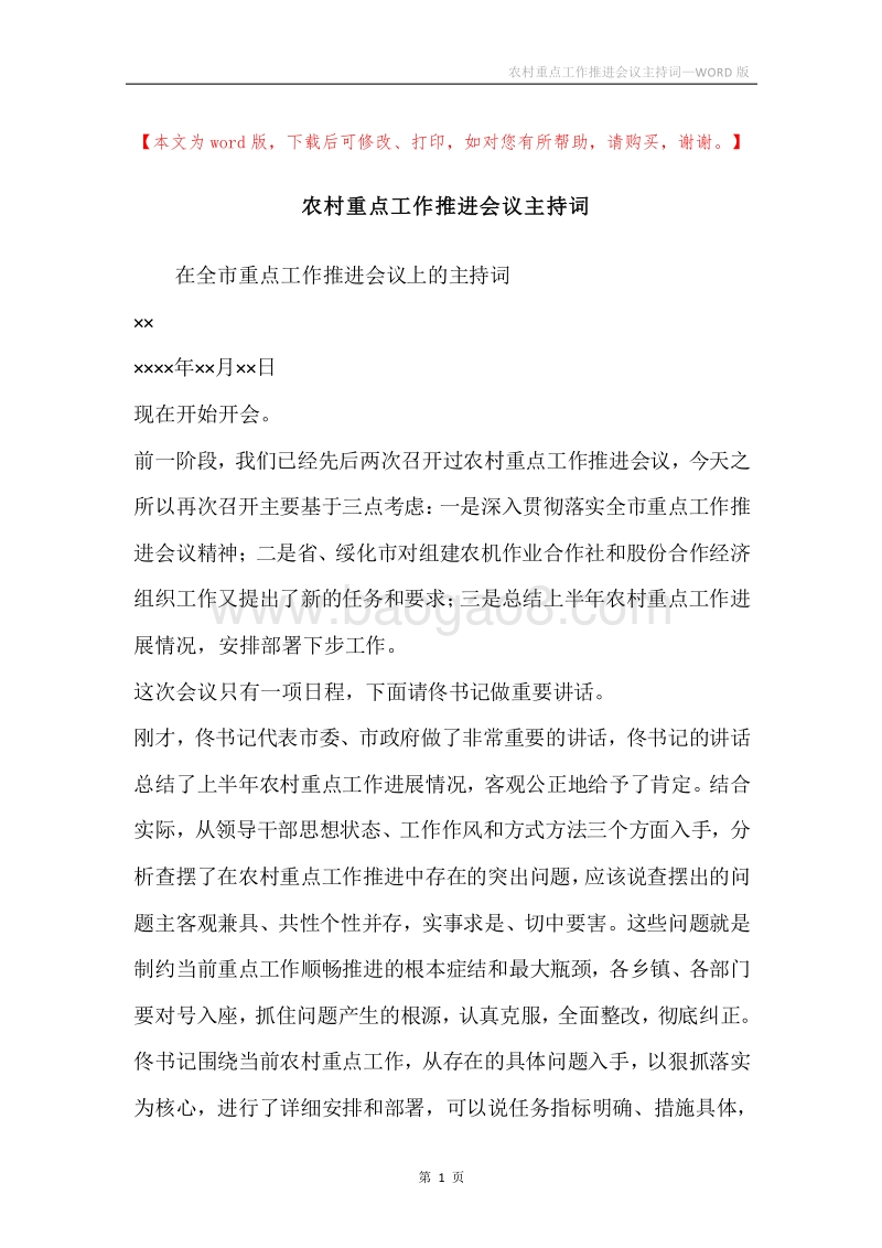 农村重点工作推进会议主持词.docx_第1页