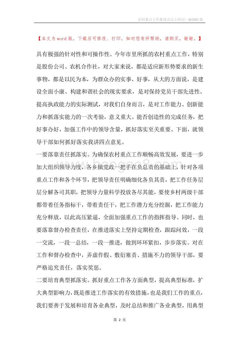 农村重点工作推进会议主持词.docx_第2页