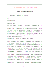 农村重点工作推进会议主持词.docx