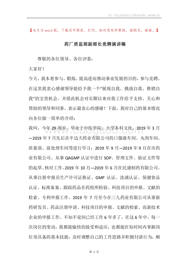 药厂质监部副部长竞聘演讲稿.docx_第1页