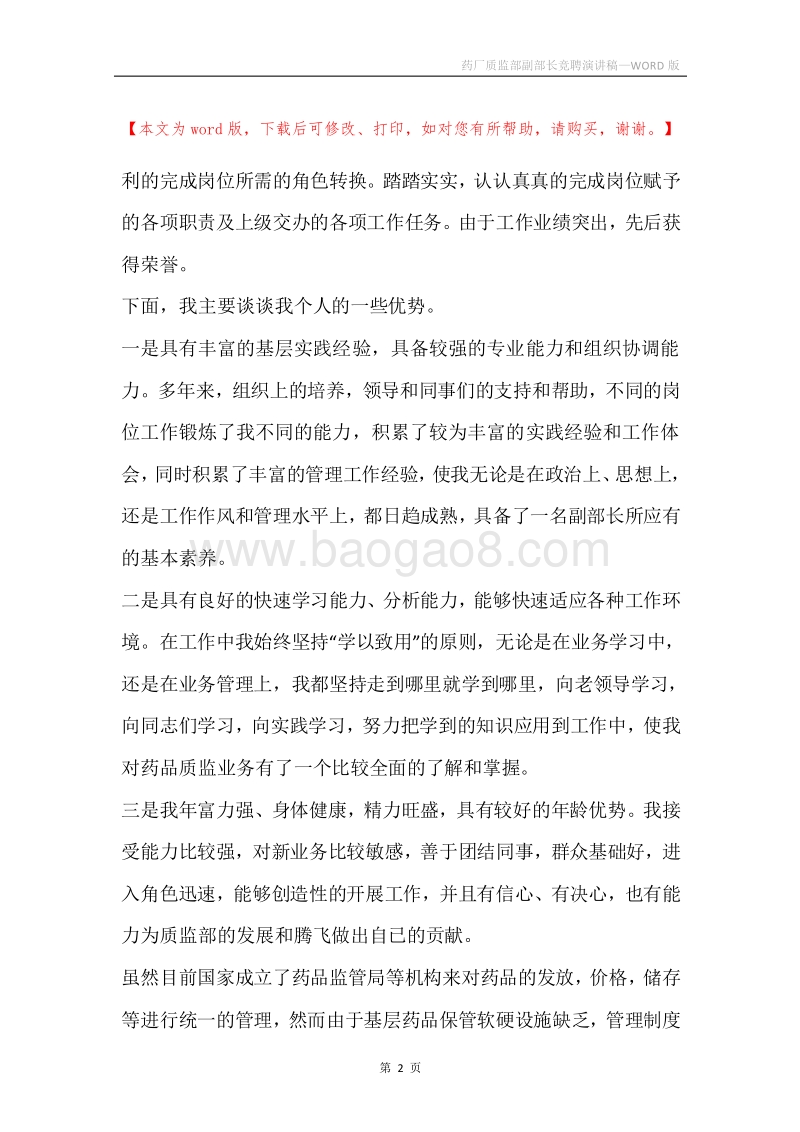 药厂质监部副部长竞聘演讲稿.docx_第2页