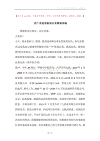 药厂质监部副部长竞聘演讲稿.docx