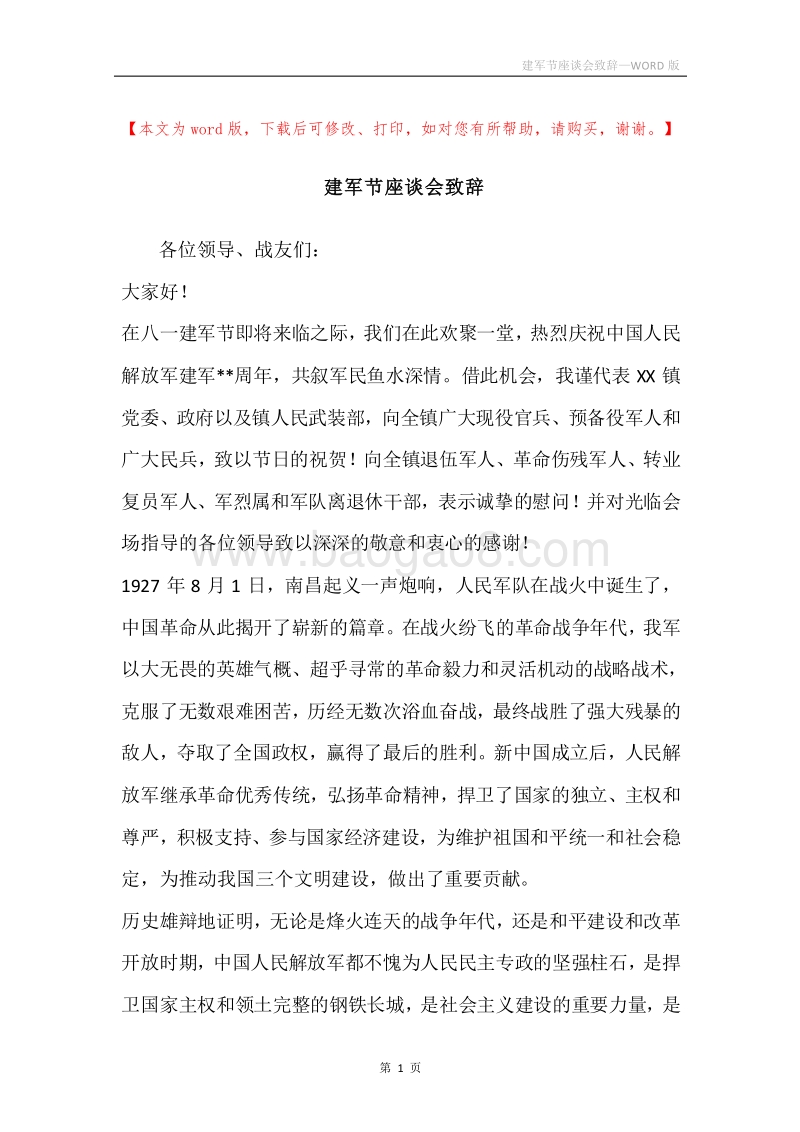 建军节座谈会致辞.docx_第1页