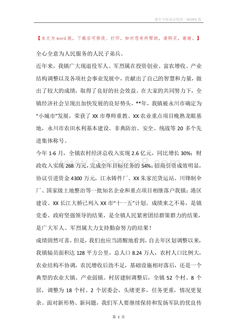 建军节座谈会致辞.docx_第2页