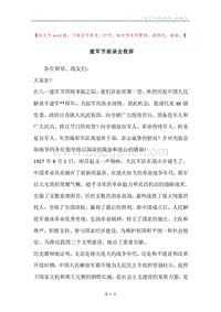 建军节座谈会致辞.docx