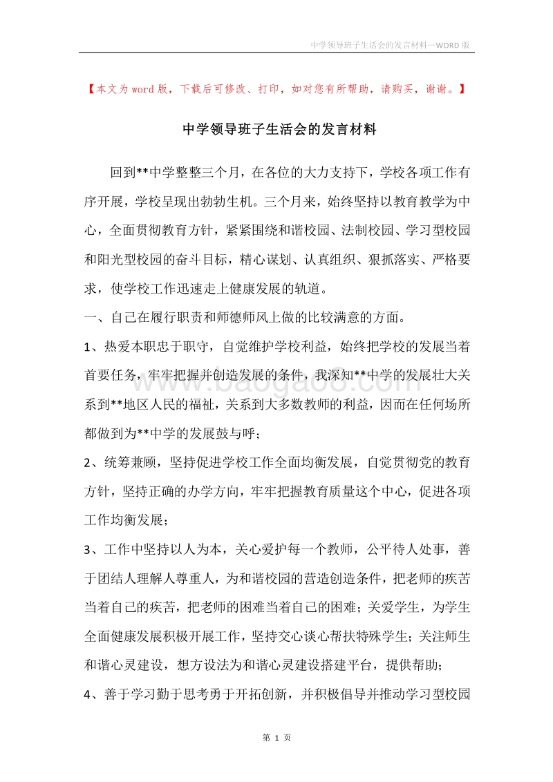 中学领导班子生活会的发言材料.docx_第1页