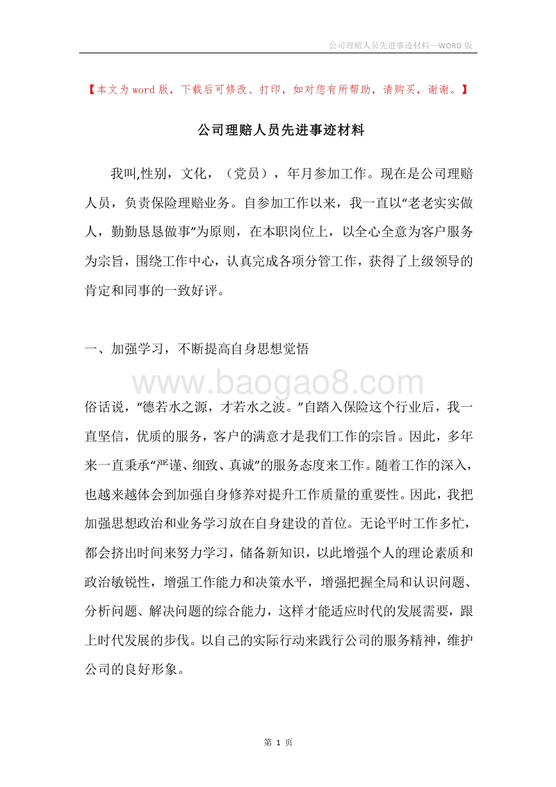 公司理赔人员先进事迹材料.docx_第1页