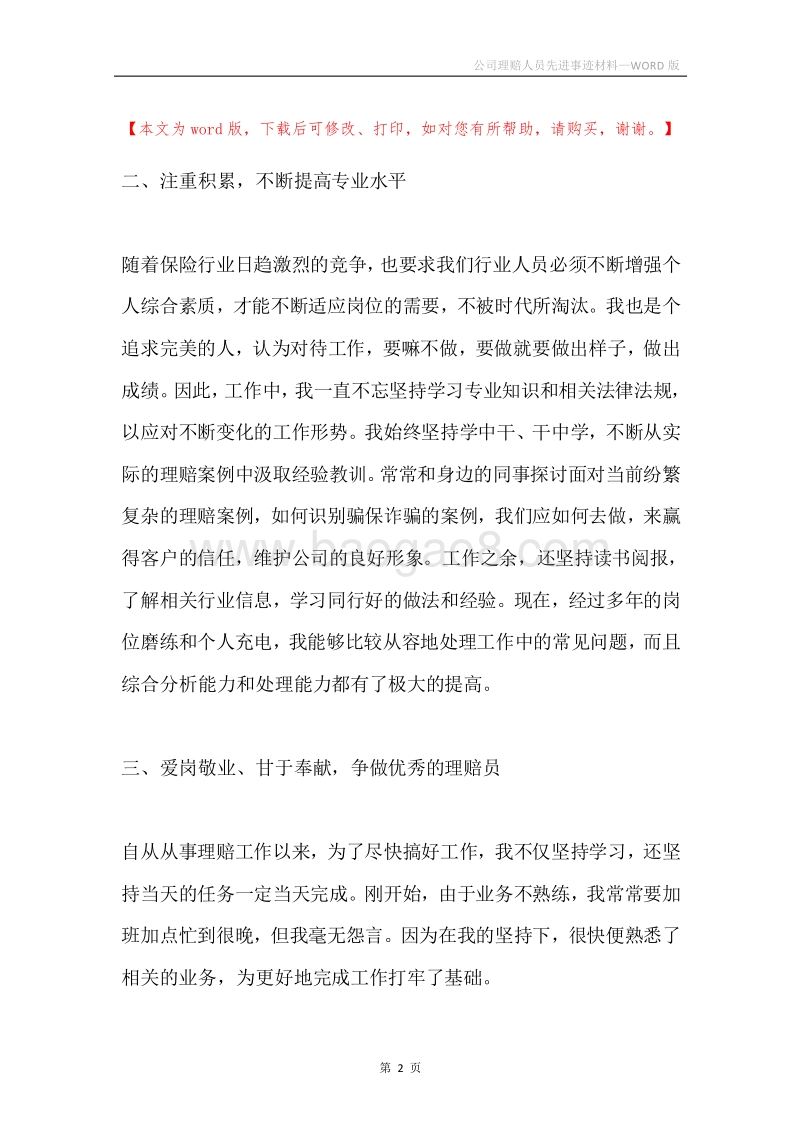 公司理赔人员先进事迹材料.docx_第2页