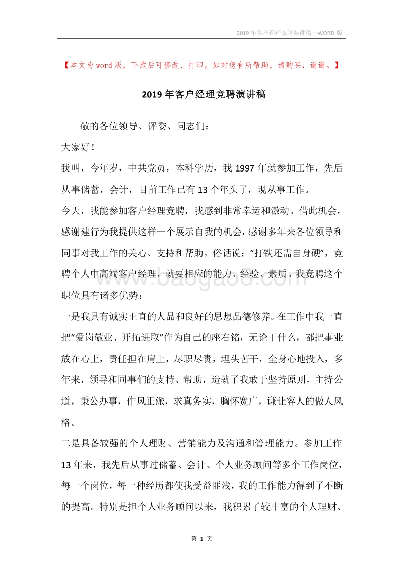 2019年客户经理竞聘演讲稿.docx_第1页