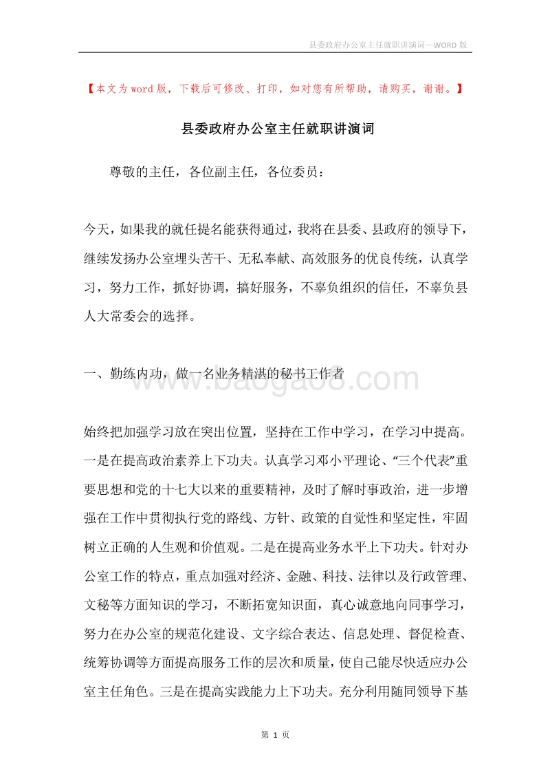 县委政府办公室主任就职讲演词.docx_第1页