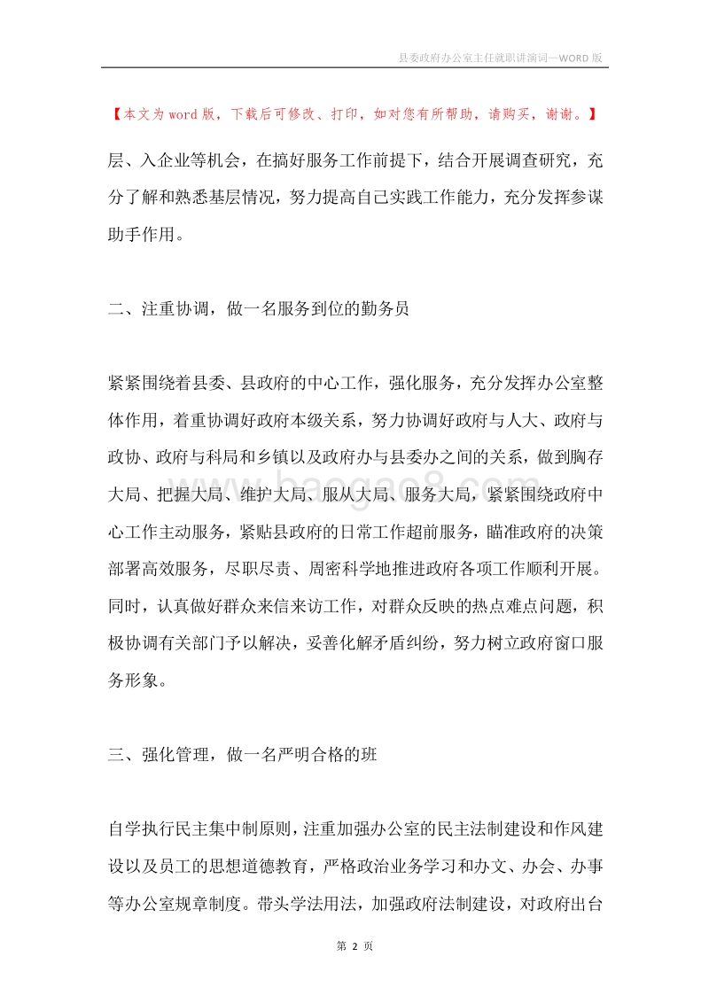 县委政府办公室主任就职讲演词.docx_第2页