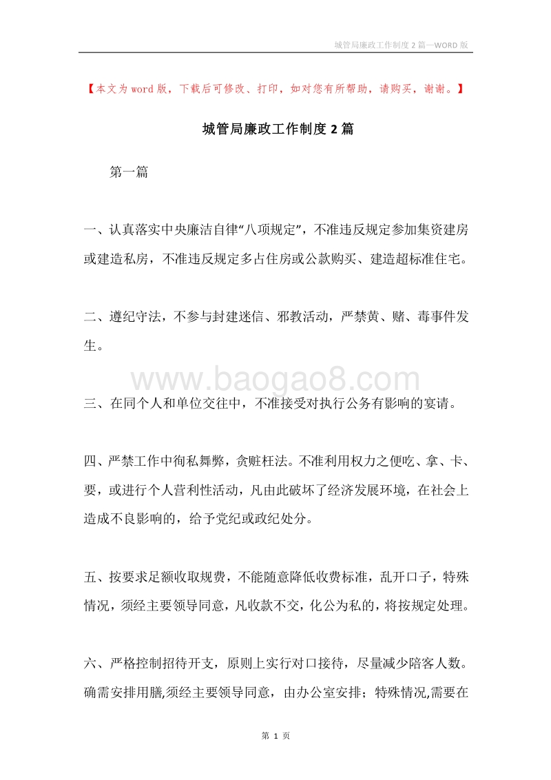 城管局廉政工作制度2篇.docx_第1页