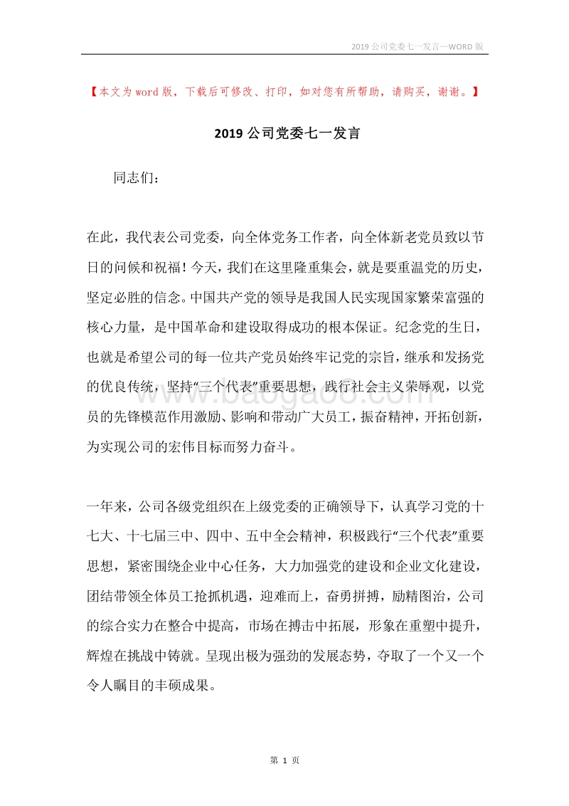 2019公司党委七一发言.docx_第1页