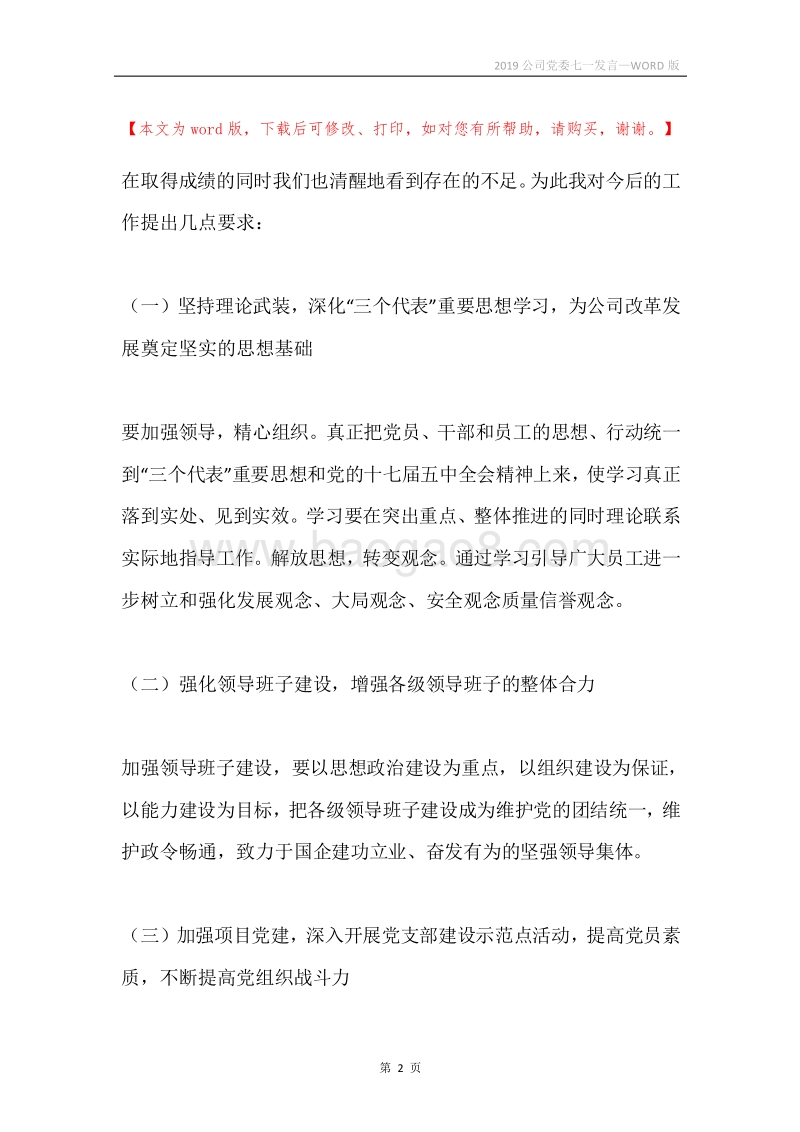 2019公司党委七一发言.docx_第2页