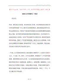 2019公司党委七一发言.docx